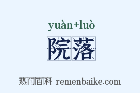 院落是什么意思的图片
